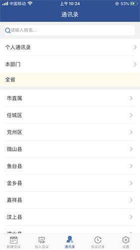 山东视频会议官方下载 v2.1.8 最新版本