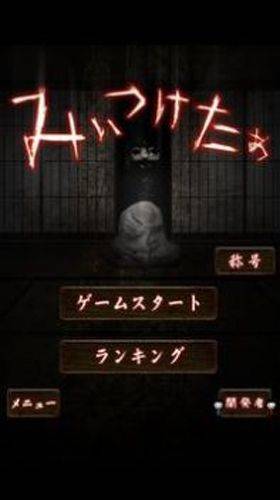 山村老尸惊魂下载(みぃつけたぁ) v1.6 安卓版 山村老尸惊魂下载(みぃつけたぁ) v1.6 安卓版
