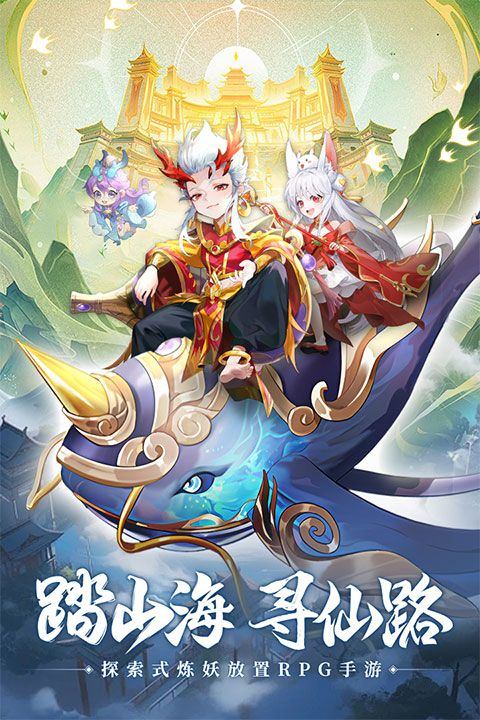 山海仙魔录手游 v3.0安卓版