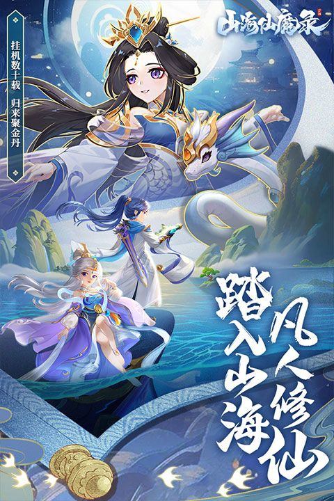 山海仙魔录手游 v3.0安卓版