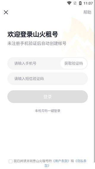 山火租号app v1.7.1安卓版