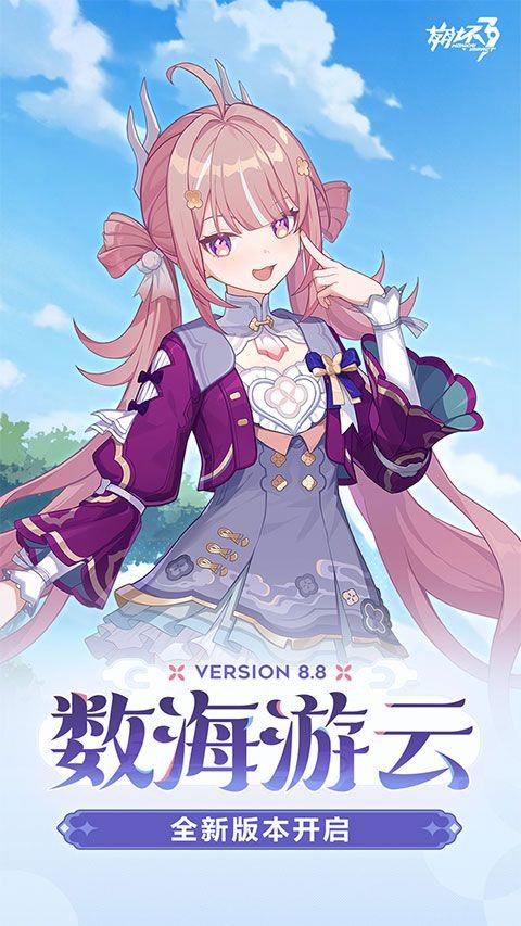 崩坏3官服 v8.8.0安卓版
