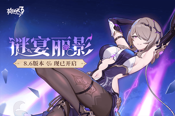 崩坏3手机版 v8.6.0安卓版