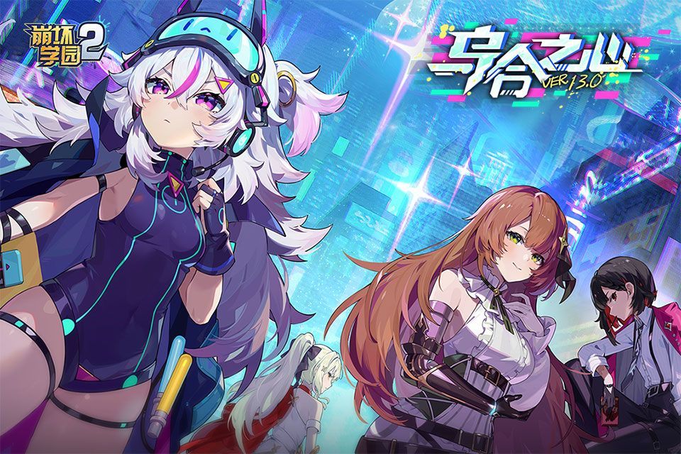 崩坏学园2小米服 v13.0.8安卓版