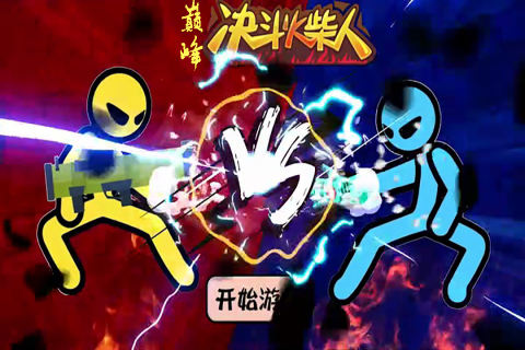巅峰决斗火柴人九游版 巅峰决斗火柴人九游版