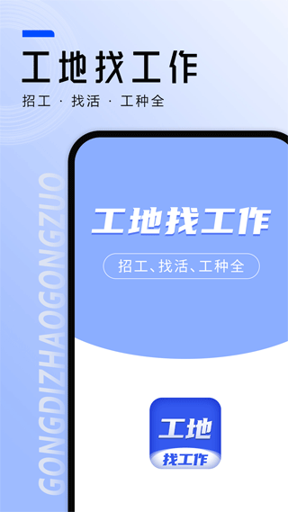 工地找工作app v8.1.0安卓版