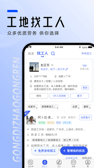 工地找工作app v8.1.0安卓版