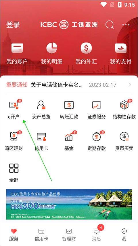 工银亚洲手机银行app v9.1.3.0安卓版