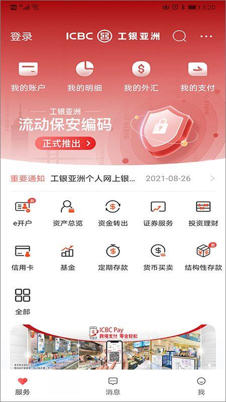 工银亚洲手机银行app v9.1.3.0安卓版