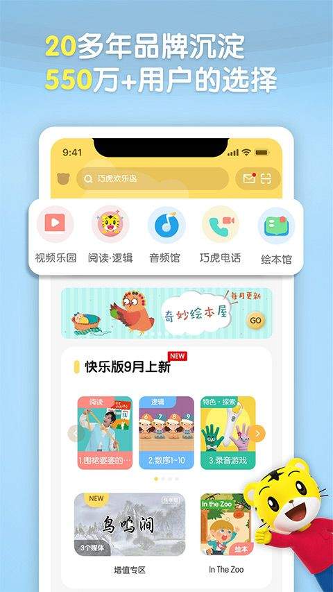 巧虎官方版app v4.10.8安卓版