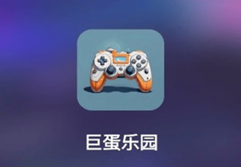 巨蛋乐园游戏盒子 巨蛋乐园游戏盒子