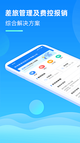 差旅管家app v8.18.01安卓版