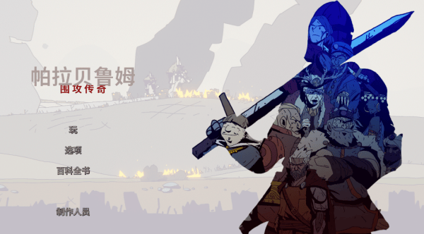 帕拉贝伦传奇围攻游戏(Parabellum) 帕拉贝伦传奇围攻