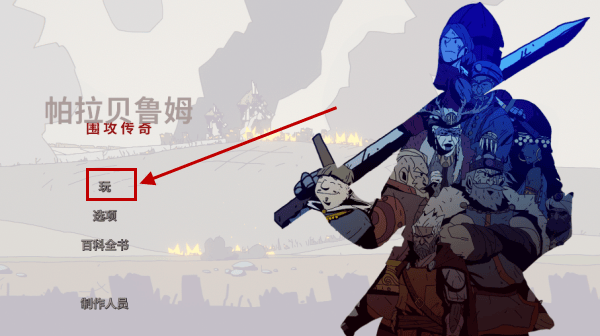 帕拉贝伦传奇围攻游戏(Parabellum) 帕拉贝伦传奇围攻