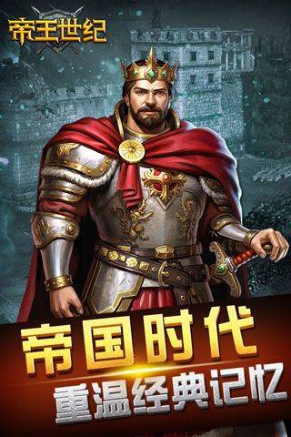 帝王世纪手游官方版 v4.9.3.3安卓版