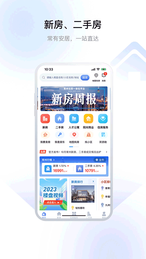 常州住房app v3.0.0安卓版