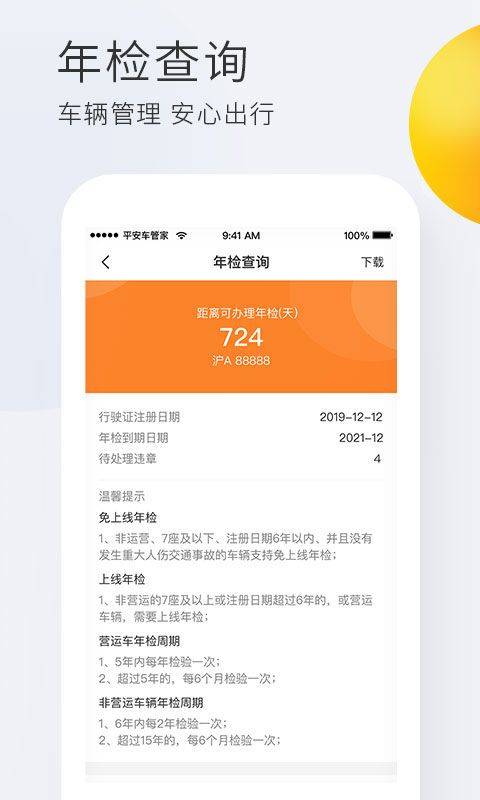 平安车管家app官方版 v2.9.6安卓版