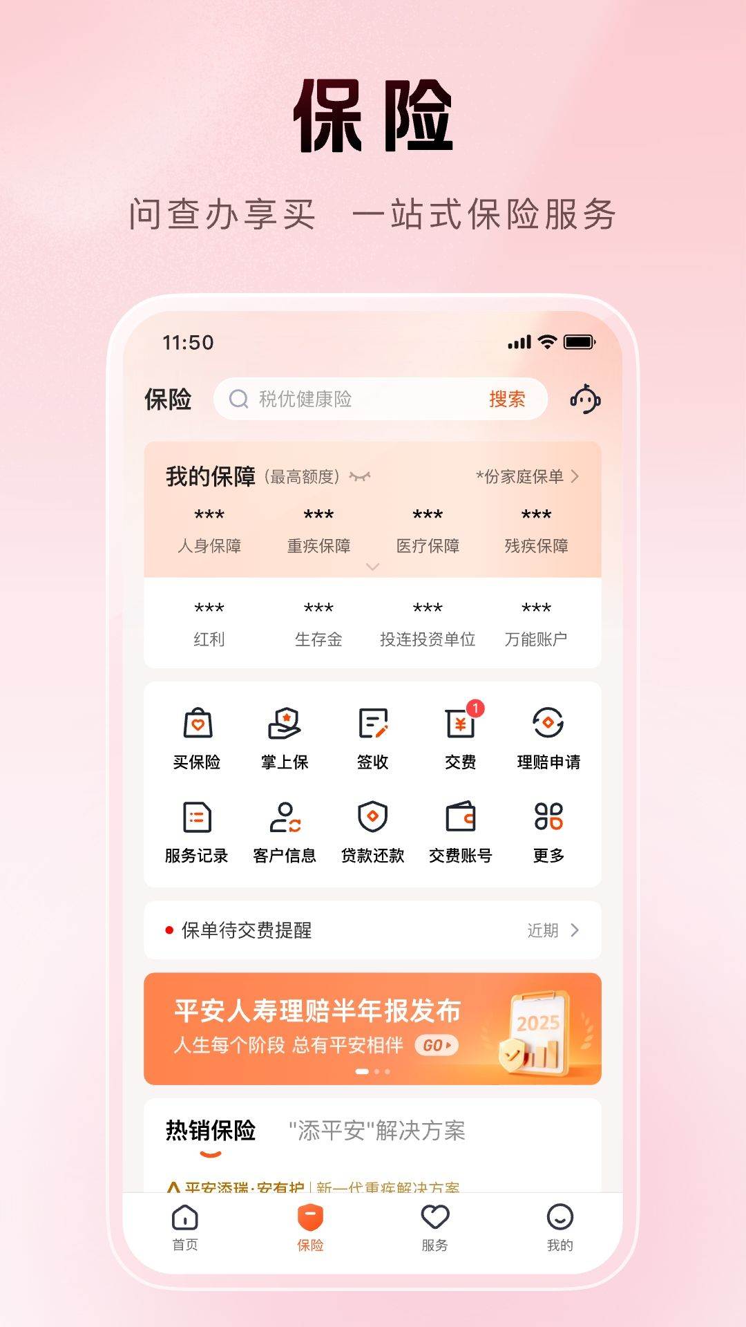 平安金管家官方免费下载安装 v10.05.00 最新版
