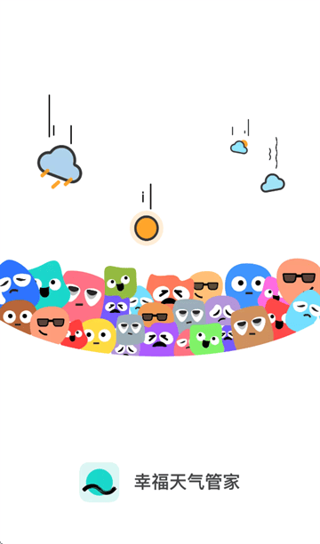 幸福天气管家app 幸福天气管家app