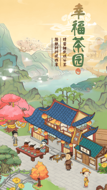 幸福茶园官方正版 幸福茶园官方正版