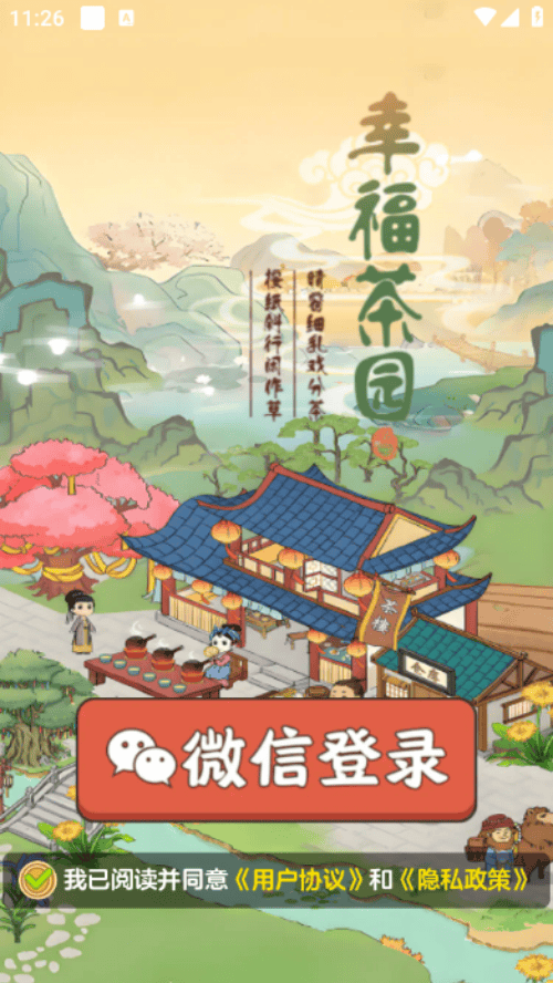 幸福茶园官方正版 v1.1.1 安卓版