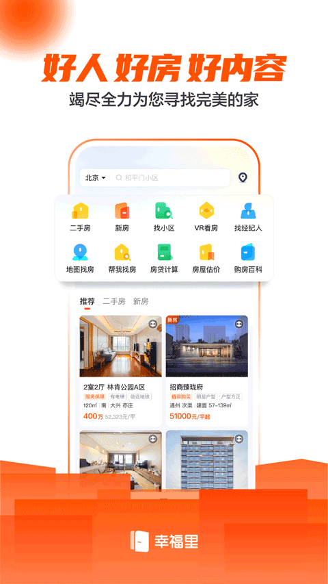 幸福里房源二手房app 14.0.0安卓版