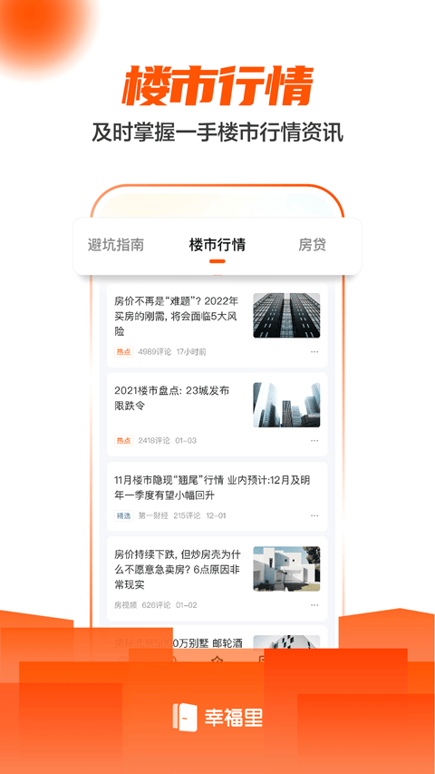 幸福里房源二手房app 14.0.0安卓版