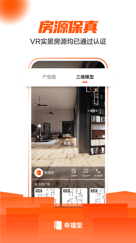 幸福里房源二手房app 14.0.0安卓版