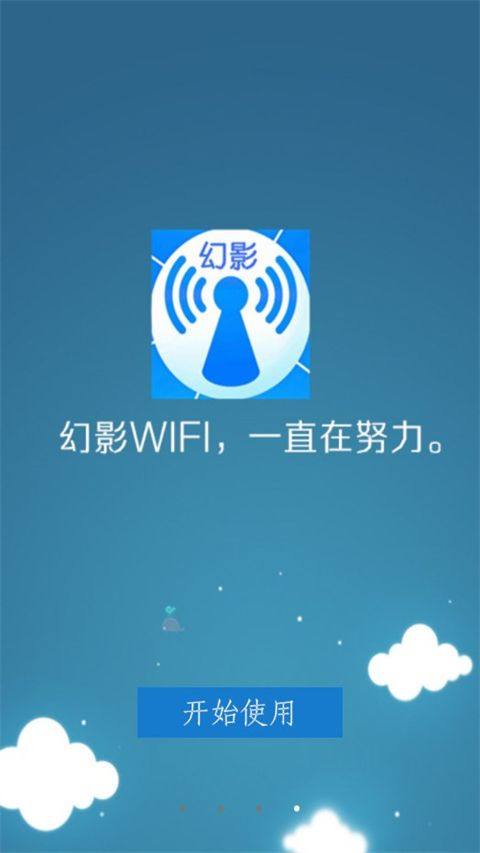 幻影wifi2026最新版 v3.0安卓版