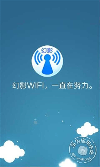 幻影WIFI最新版