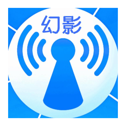 幻影WIFI最新版 v3.0 安卓版