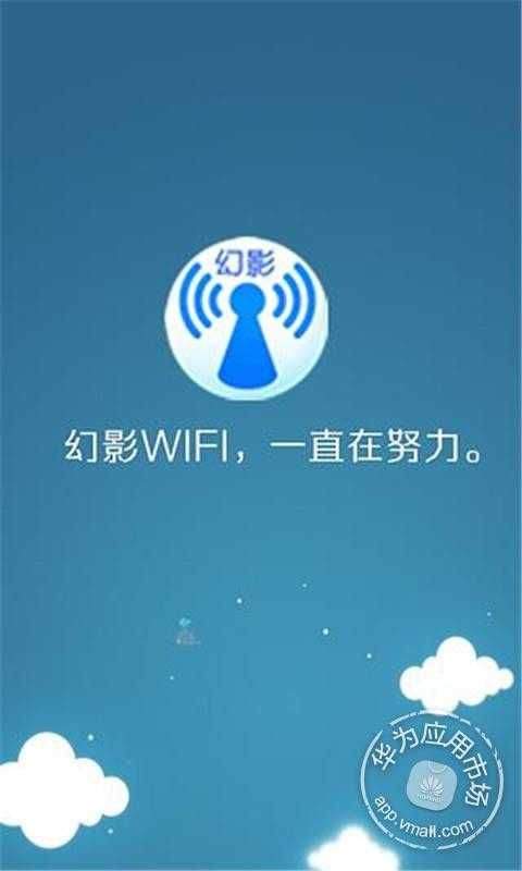 幻影WIFI最新版 v3.0 安卓版