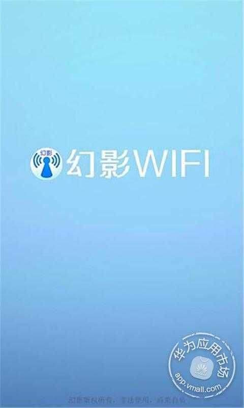 幻影WIFI最新版 v3.0 安卓版