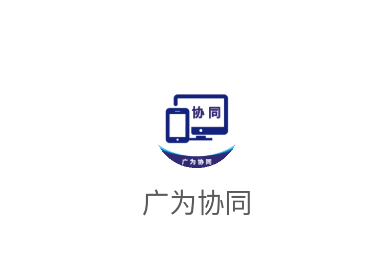 广为协同软件 广为协同软件