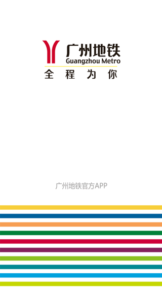 广州地铁app最新版 v6.3.20安卓版