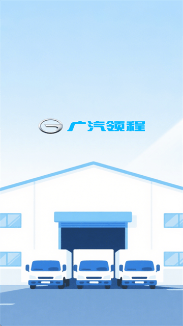 广汽领程app 广汽领程app