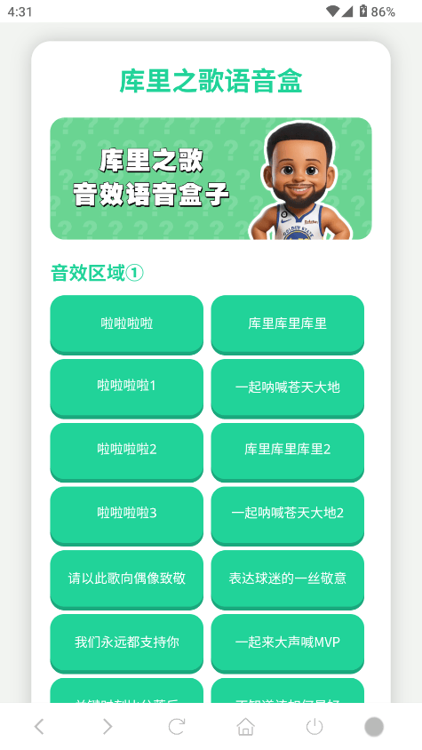 库里之歌语音盒app下载v1.02 最新版 库里之歌语音盒app下载v1.02 最新版