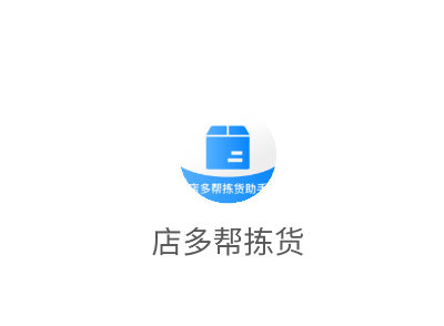 店多帮拣货app官方下载 店多帮拣货app官方下载