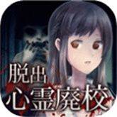 廃校脱出游戏 v1.1 官方版