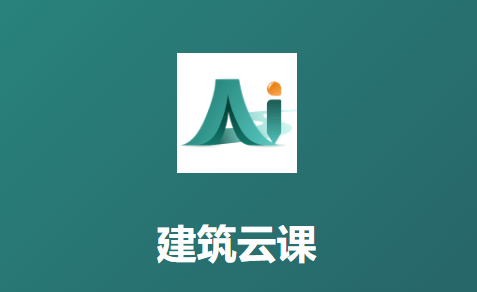 建筑云课app官方下载 建筑云课app官方下载