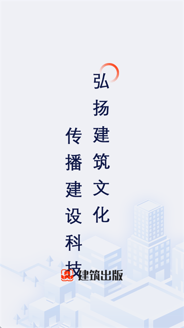 建筑出版app