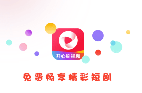 开心刷视频短剧app下载安装 开心刷视频短剧app下载安装