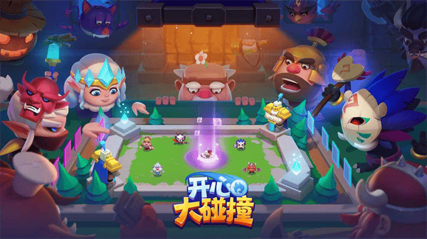 开心大碰撞官方正版 v1.0.6 安卓版 开心大碰撞官方正版 v1.0.6 安卓版
