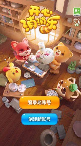 开心消消乐官方正版 v1.157安卓版