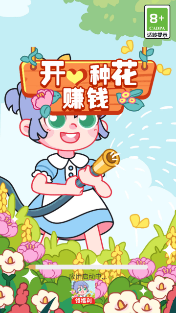 开心种花赚钱app