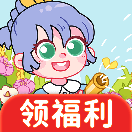 开心种花赚钱app v1.2.3 手机版