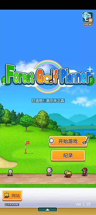 开罗加油高尔夫之森手游正版 v1.3.7中文版