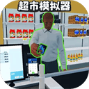 开超市模拟器 v1.5安卓版