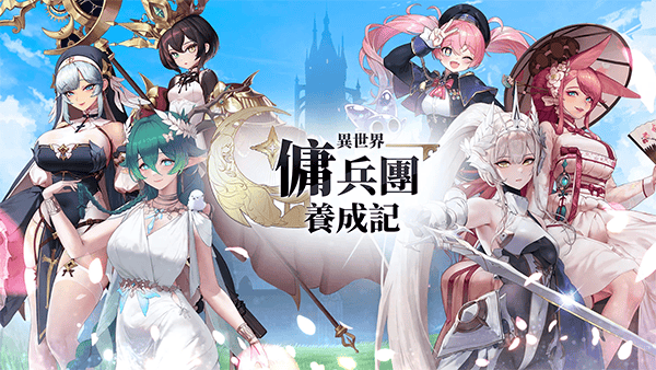 异世界佣兵团养成记 v2.7.4安卓版