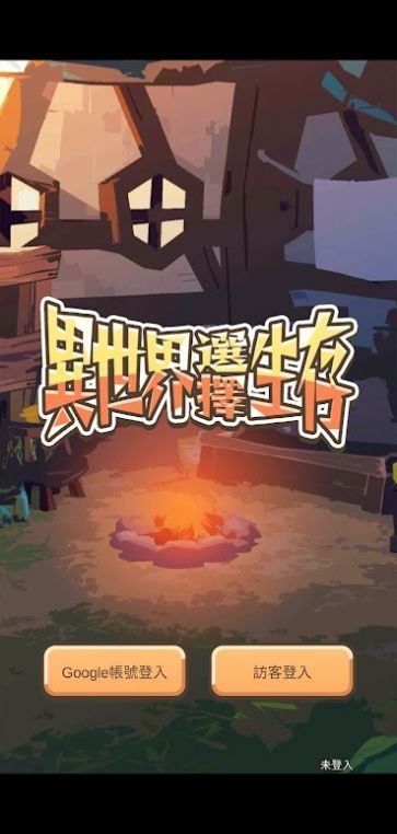 异世界选择生存手机游戏(異世界選擇生存) v0.1.5 安卓版